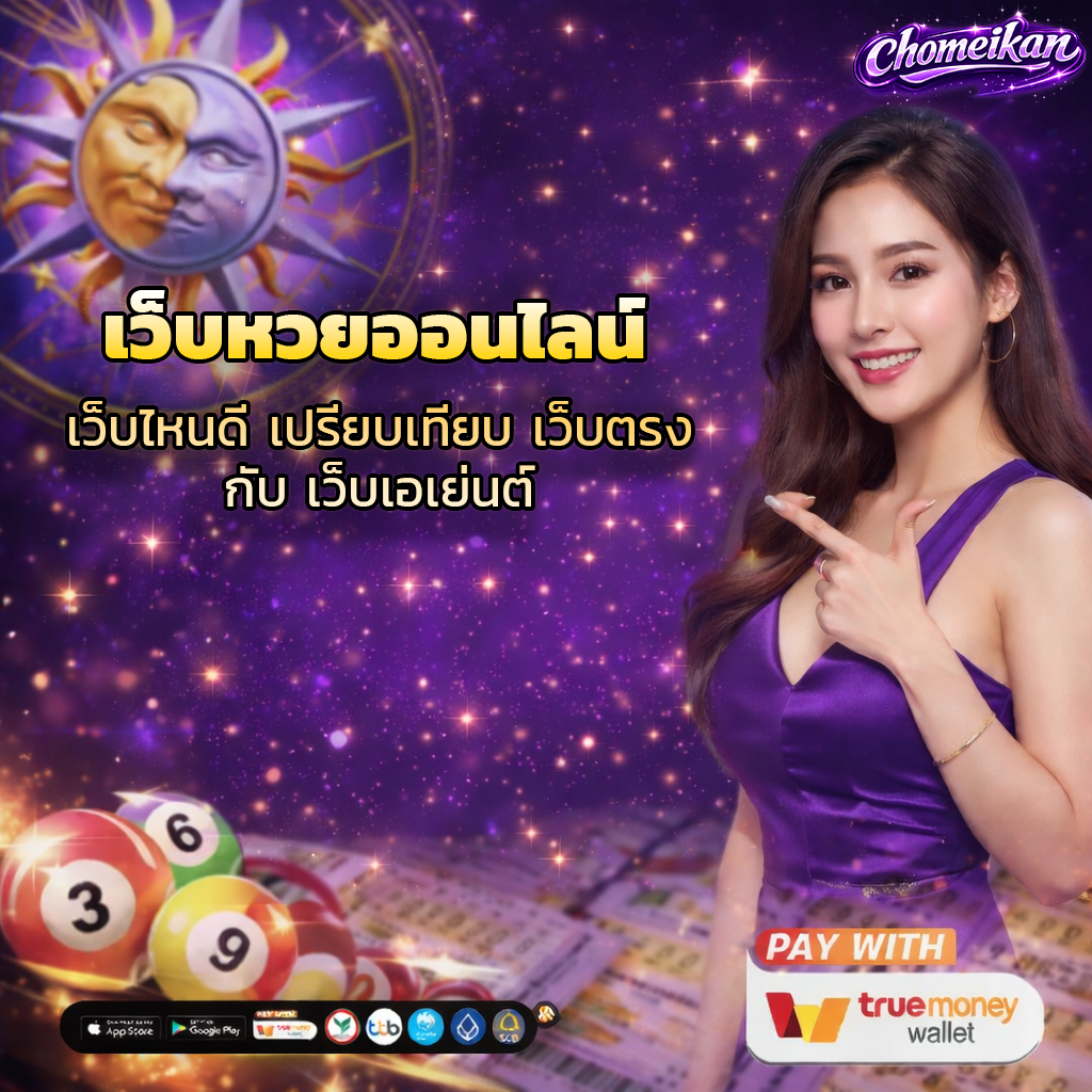เว็บหวยออนไลน์ เว็บไหนดี เปรียบเทียบ เว็บตรง กับ เว็บเอเย่นต์
