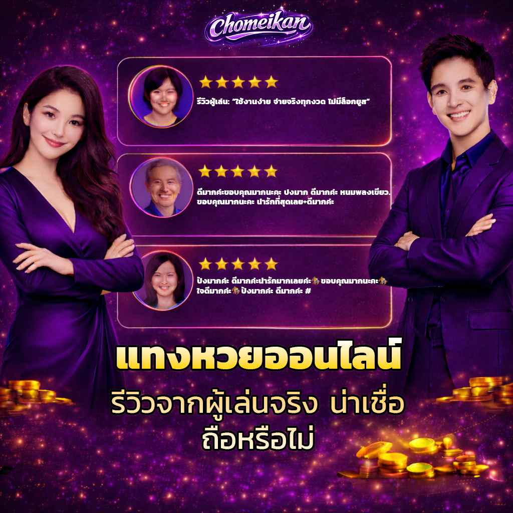 แทงหวยออนไลน์ รีวิวจากผู้เล่นจริง น่าเชื่อถือหรือไม่