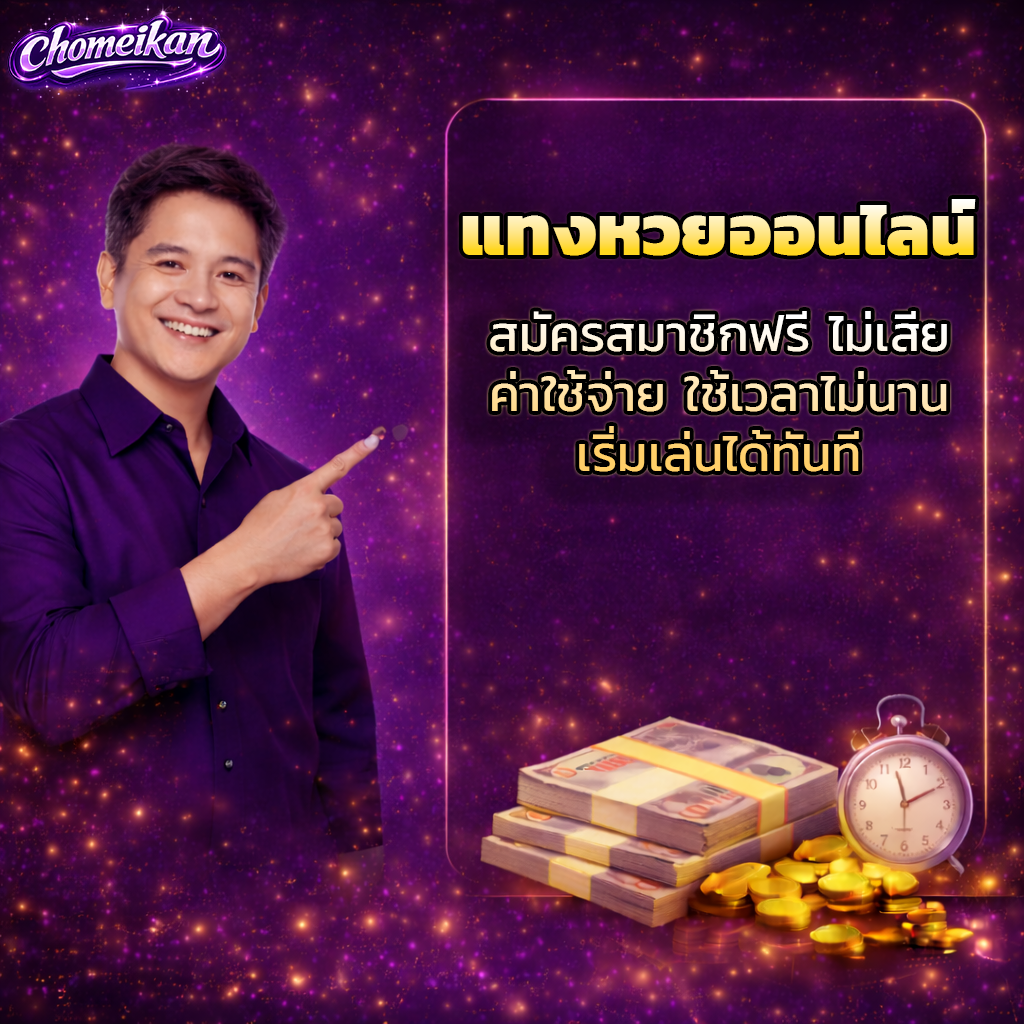 แทงหวยออนไลน์ สมัครสมาชิกฟรี ไม่เสียค่าใช้จ่าย ใช้เวลาไม่นาน เริ่มเล่นได้ทันที