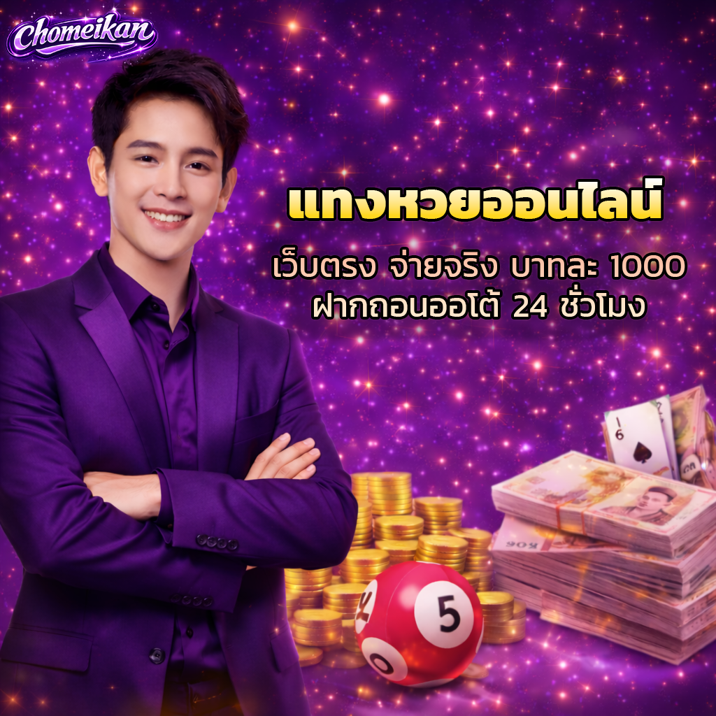 แทงหวยออนไลน์ เว็บตรง จ่ายจริง บาทละ 1000 ฝากถอนออโต้ 24 ชั่วโมง