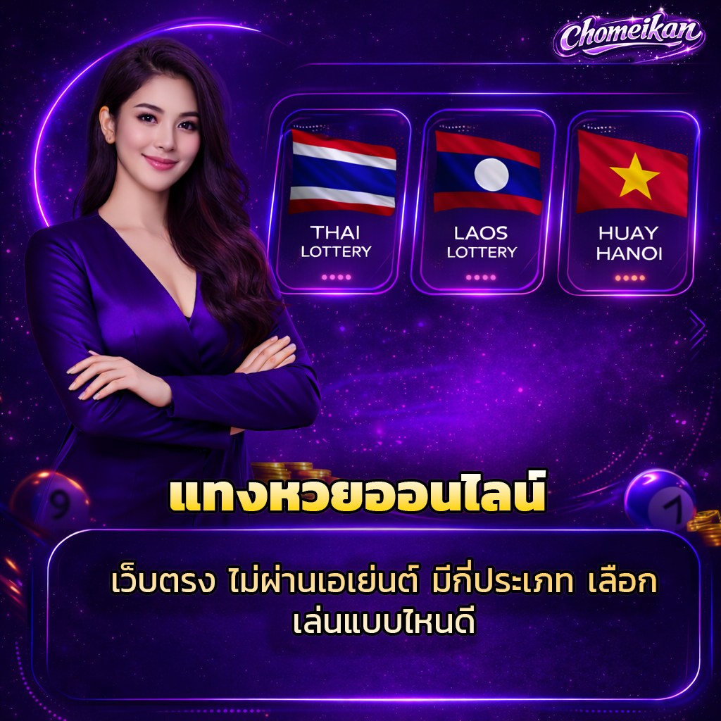 แทงหวยออนไลน์ เว็บตรง ไม่ผ่านเอเย่นต์ มีกี่ประเภท เลือกเล่นแบบไหนดี